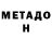 Метадон methadone Sead Berisha